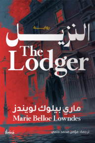 النزيل | The Lodger