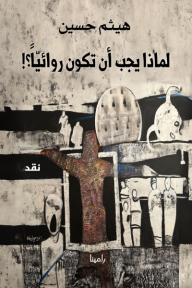 لماذا يجب أن تكون روائيًا؟