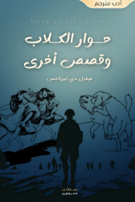 حوار الكلاب وقصص أخرى | Novelas ejemplares