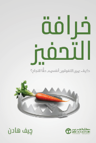 خرافة التحفيز: كيف يهيئ المتفوقون أنفسهم حقا للنجاح ؟ | ‎The Motivation Myth‎