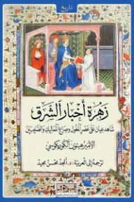 زهرة أخبار الشرق: شاهد عيان على عصر المغول وصراع المماليك والصليبيين