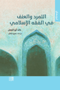 التمرد والعنف في الفقه الاسلامي