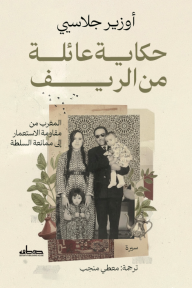 حكاية عائلة من الريف : المغرب من مقاومة الاستعمار إلى ممانعة السلطة