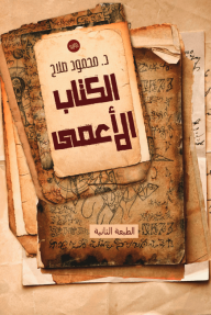 الكتاب الأعمى - محمود صلاح