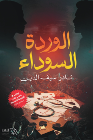 الوردة السوداء
