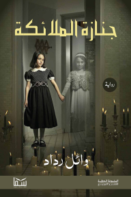 جنازة الملائكة