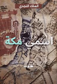 اسمي مكة: الملك النجدي