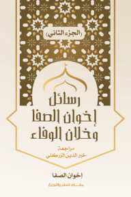 رسائل إخوان الصفا وخلان الوفاء : الجزء الثاني