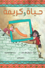 حياة وكريمة