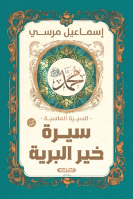 السيرة الماسية : سيرة خير البرية- الجزء الأول