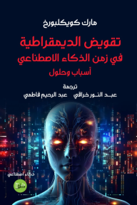 ‎⁨تقويض الديمقراطية في زمن الذكاء الاصطناعي⁩