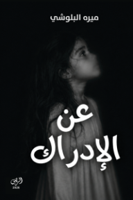 عن الإدراك