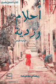 أحلام وردية: ثلاثية الحلم والسراب - الرواية الأولى - ريهام طعيمة