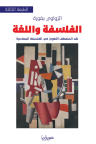 الفلسفة واللغة : نقد المنعطف اللغوي في الفلسفة المعاصرة