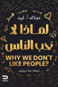 لماذا لا نحب الناس؟ | Why We Don't Like People