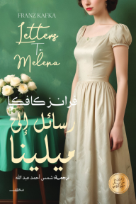 رسائل إلى ميلينا | Letters to Melena
