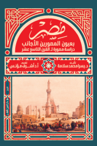 مصر بعيون المصورين الأجانب : دراسة مصورة للقرن التاسع عشر - يسرا محمد سلامة, أشرف مؤنس