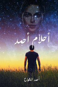 أحلام أحمد - أحمد الشجاع
