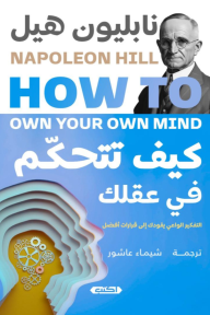 كيف تتحكم في عقلك : التفكير الواعي يقودك إلى قرارات أفضل | How To Own Your Mind