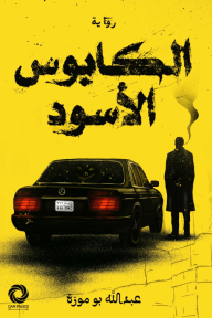 غلاف كتاب الكابوس الأسود للكاتب عبدالله بو موزة من إصدار دار صفحات كتاب للنشر والتوزيع