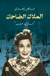 الملاك الضاحك : ماري منيب