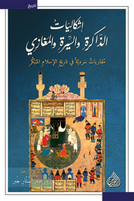 إشكاليات الذاكرة والسيرة والمغازي: مقاربات سردية في تاريخ الإسلام المبكر - عبد الستار جبر