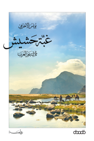 غبة حشيش : ثلاثية بحر العرب - الجزء الثاني