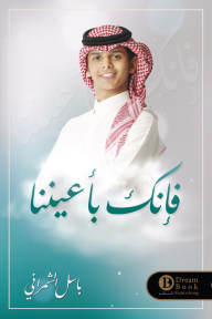 فإنك بأعيننا
