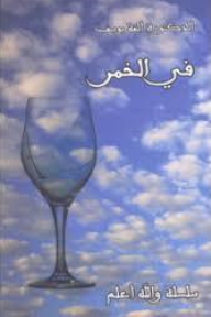 في الخمر (سلسلة والله أعلم) - ألفة يوسف