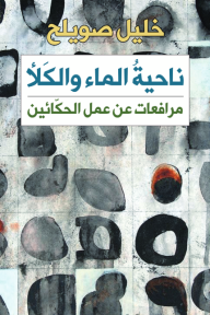 ناحية الماء والكلأ: مرافعات عن عمل الحكّائين - خليل صويلح