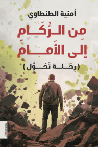 من الركام إلى الأمام: رحلة تحول