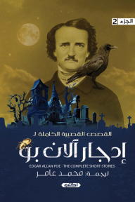 القصص القصيرة الكاملة إدجار آلان بو - الجزء الثاني - إدجار ألان بو, محمد عامر