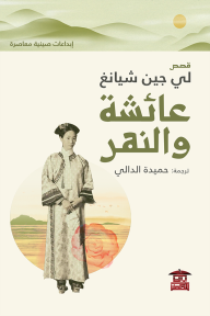 عائشة والنهر - لي جين شيانغ, حميدة محمود الدالي