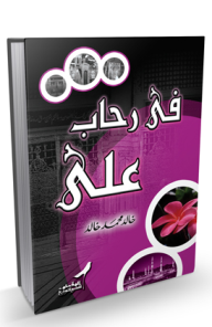 فى رحاب علي - خالد محمد خالد