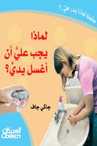 لماذا يجب علي أن أغسل يدي؟