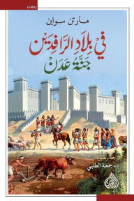 في بلاد الرافدين : جنة عدن