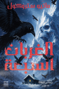 الغربان السبعة | I sette corvi