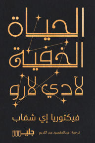 الحياة الخفية لآدي لارو