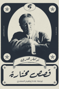 قصص مختارة