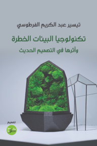 تكنولوجيا البيئات الخطرة وأثرها في التصميم الحديث