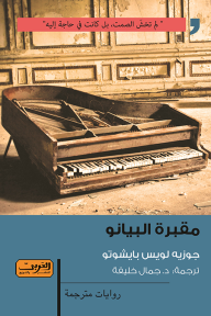 مقبرة البيانو - جوزيه لويس بايشوتو, جمال خليفة