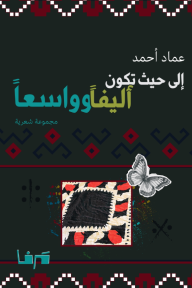 إلى حيث تكون أليفًا وواسعًا