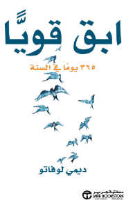 ابق قويًا 365 يومًا في السنة | ‎Staying Strong 365 Days A Year