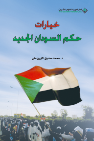 خيارات حكم السودان الجديد