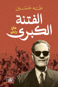 غلاف كتاب الفتنة الكبرى: علي وبنوه للكاتب طه حسين من إصدار دار تمهيد للنشر والتوزيع