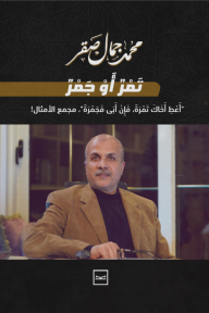 تمر أو جمر