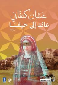 عائد إلى حيفا