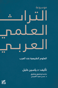موسوعة التراث العلمي العربي  : العلوم الطبيعية عند العرب - ياسين خليل, حسن مجيد العبيدي