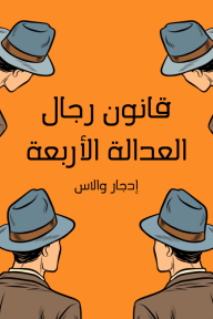 قانون رجال العدالة الأربعة - إدجار والاس, ياسمين العربي