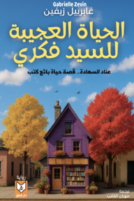 الحياة العجيبة للسيد فكري - عناد السعادة: قصة حياة بائع كتب